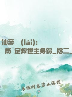 仙帝歸來(lái)：開局綁定救世主身份