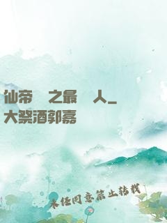 仙帝歸來之最強廢人