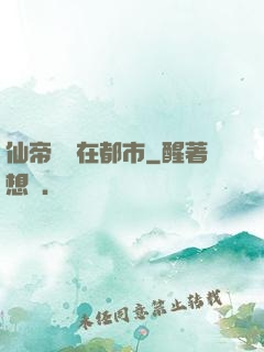 仙帝歸來在都市
