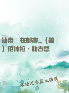 仙帝歸來在都市