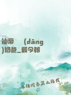 仙帝歸來當(dāng)奶爸
