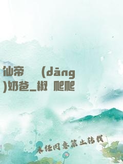 仙帝歸來當(dāng)奶爸