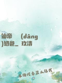 仙帝歸來當(dāng)奶爸