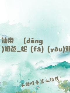 仙帝歸來當(dāng)奶爸