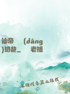仙帝歸來當(dāng)奶爸