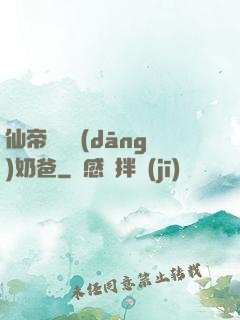 仙帝歸來當(dāng)奶爸