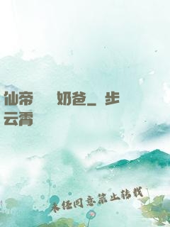 仙帝歸來當奶爸