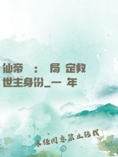 仙帝歸來：開局綁定救世主身份