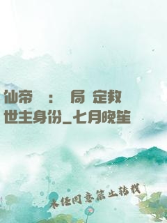 仙帝歸來：開局綁定救世主身份