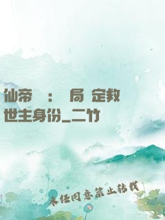 仙帝歸來：開局綁定救世主身份
