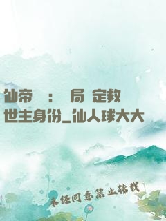 仙帝歸來：開局綁定救世主身份