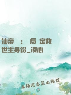 仙帝歸來：開局綁定救世主身份