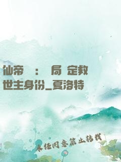 仙帝歸來：開局綁定救世主身份