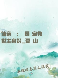 仙帝歸來：開局綁定救世主身份