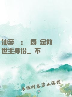 仙帝歸來：開局綁定救世主身份