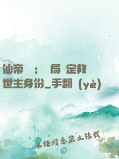 仙帝歸來：開局綁定救世主身份