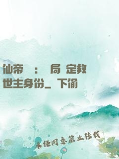 仙帝歸來：開局綁定救世主身份