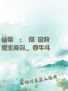 仙帝歸來：開局綁定救世主身份