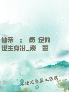 仙帝歸來：開局綁定救世主身份