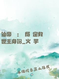 仙帝歸來：開局綁定救世主身份