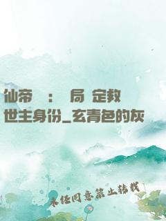 仙帝歸來：開局綁定救世主身份