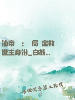 仙帝歸來：開局綁定救世主身份