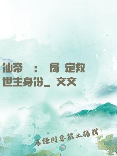 仙帝歸來：開局綁定救世主身份