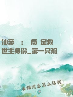 仙帝歸來：開局綁定救世主身份