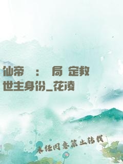 仙帝歸來：開局綁定救世主身份