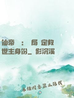 仙帝歸來：開局綁定救世主身份