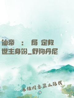 仙帝歸來：開局綁定救世主身份