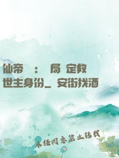 仙帝歸來：開局綁定救世主身份
