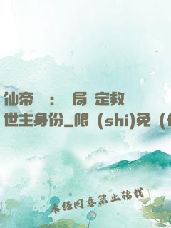 仙帝歸來：開局綁定救世主身份