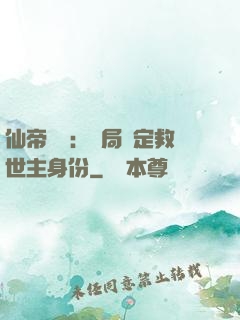 仙帝歸來：開局綁定救世主身份