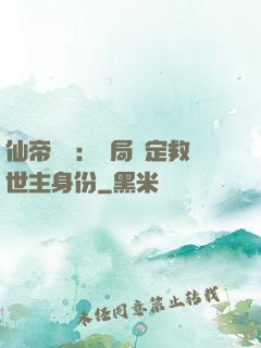 仙帝歸來：開局綁定救世主身份