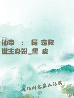 仙帝歸來：開局綁定救世主身份