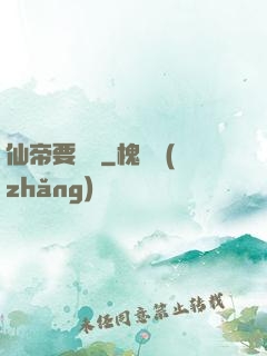 仙帝要辭職