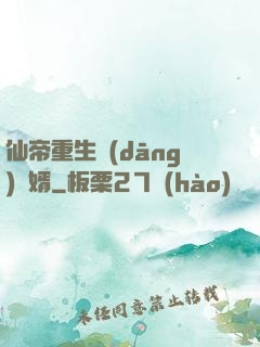 仙帝重生當(dāng)廢婿