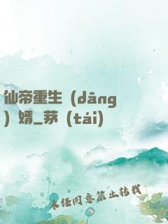 仙帝重生當(dāng)廢婿
