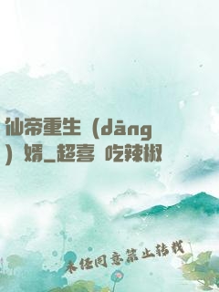 仙帝重生當(dāng)廢婿