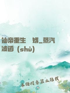 仙帝重生當廢婿