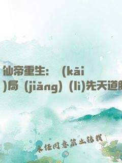 仙帝重生：開(kāi)局獎(jiǎng)勵(lì)先天道胎