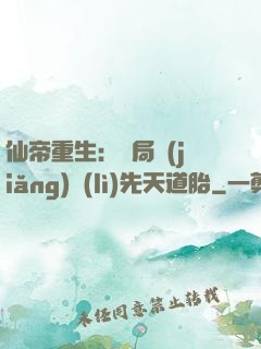 仙帝重生：開局獎(jiǎng)勵(lì)先天道胎