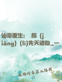 仙帝重生：開局獎(jiǎng)勵(lì)先天道胎