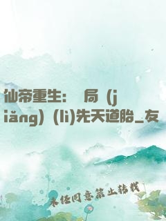 仙帝重生：開局獎(jiǎng)勵(lì)先天道胎