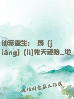 仙帝重生：開局獎(jiǎng)勵(lì)先天道胎