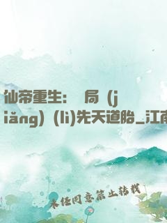 仙帝重生：開局獎(jiǎng)勵(lì)先天道胎
