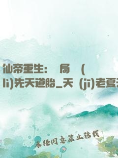 仙帝重生：開局獎勵(lì)先天道胎