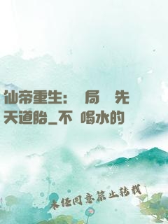 仙帝重生：開局獎勵先天道胎