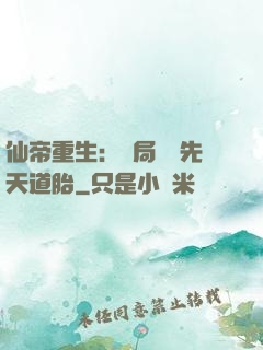 仙帝重生：開局獎勵先天道胎